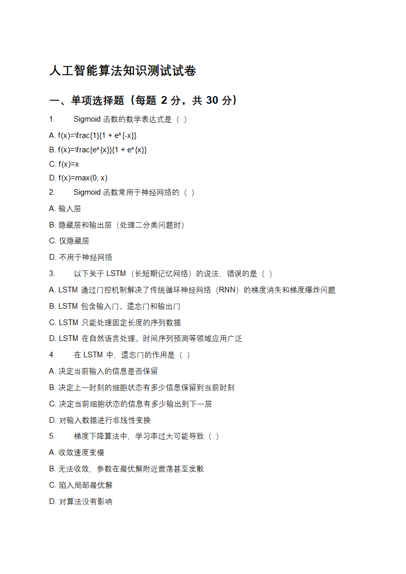 人工智能算法知识测试试卷第1页