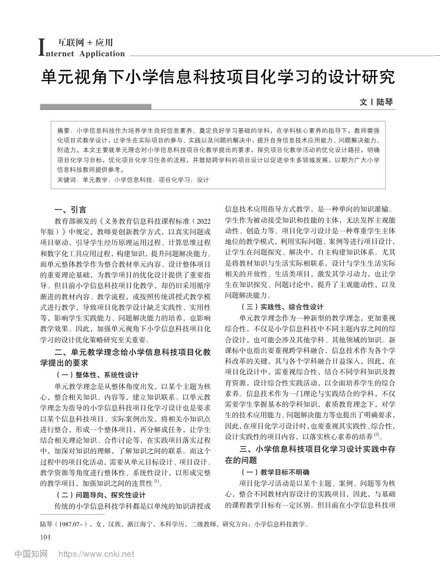 单元视角下小学信息科技项目化学习的设计研究第1页