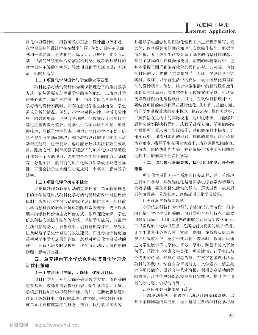 单元视角下小学信息科技项目化学习的设计研究第2页