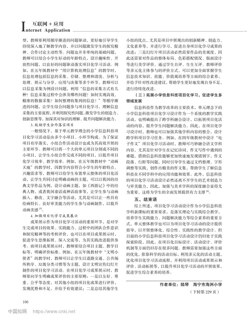 单元视角下小学信息科技项目化学习的设计研究第3页