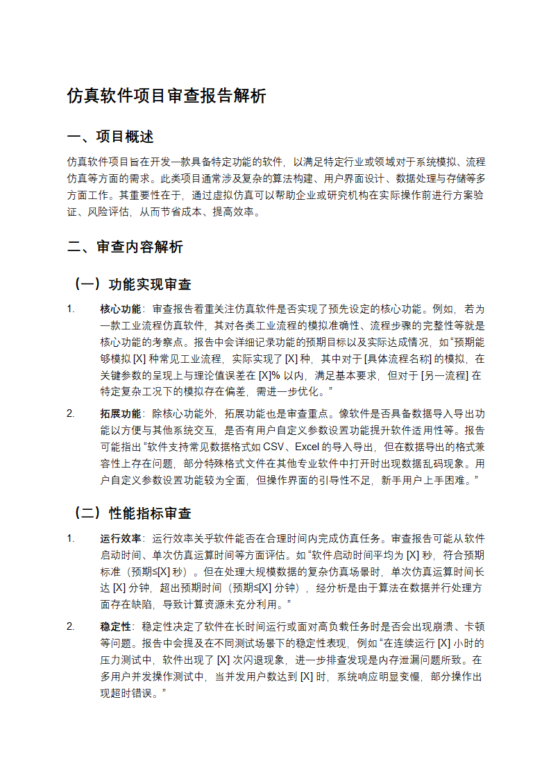 仿真软件项目审查报告第1页