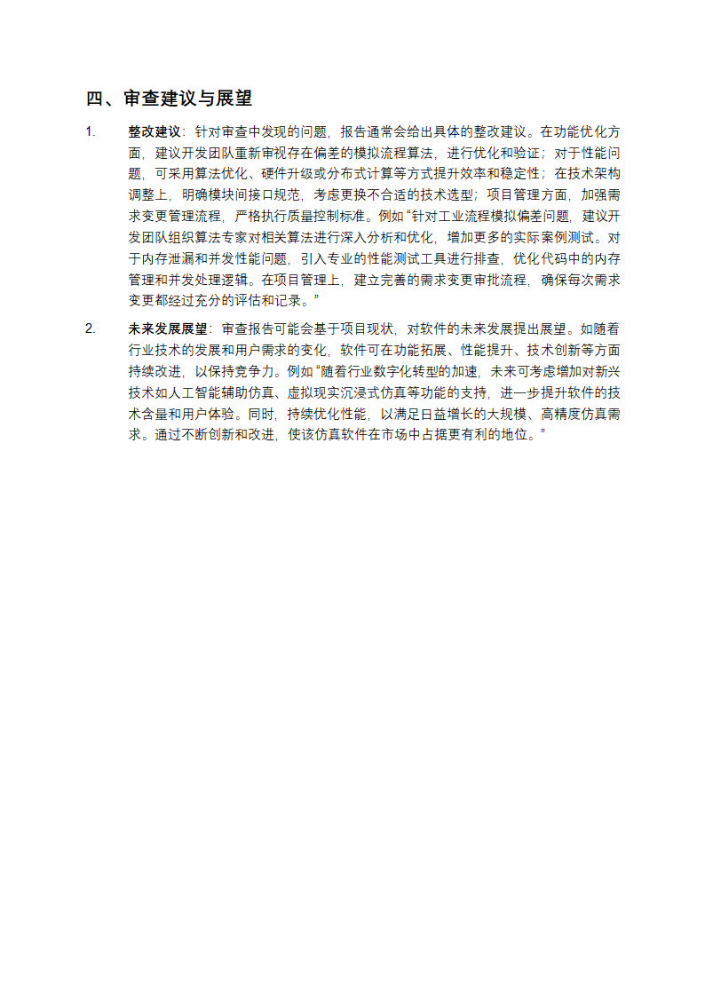 仿真软件项目审查报告第3页
