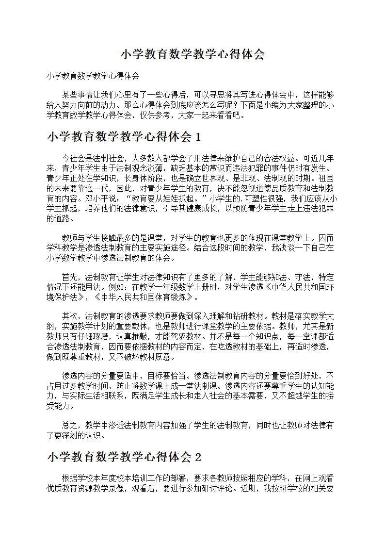小学教育数学教学心得第1页
