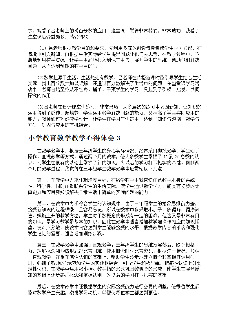 小学教育数学教学心得第2页