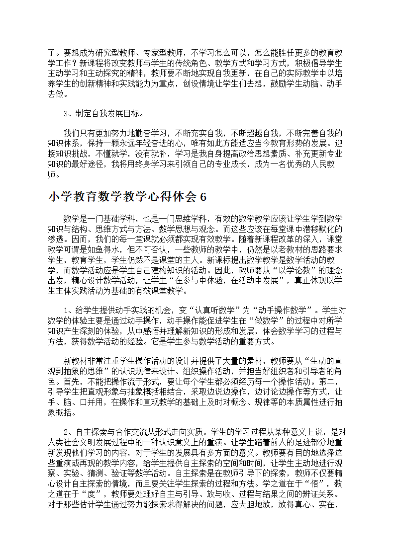 小学教育数学教学心得第5页