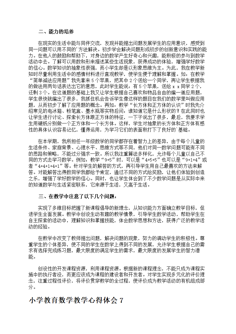 小学教育数学教学心得第7页
