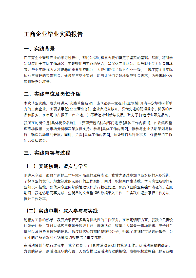 工商企业毕业实践报告第1页