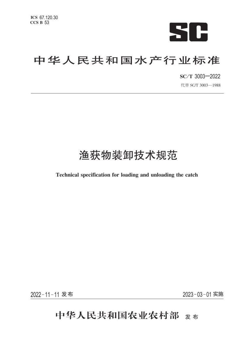 渔获物装卸技术规范SCT3003-2022