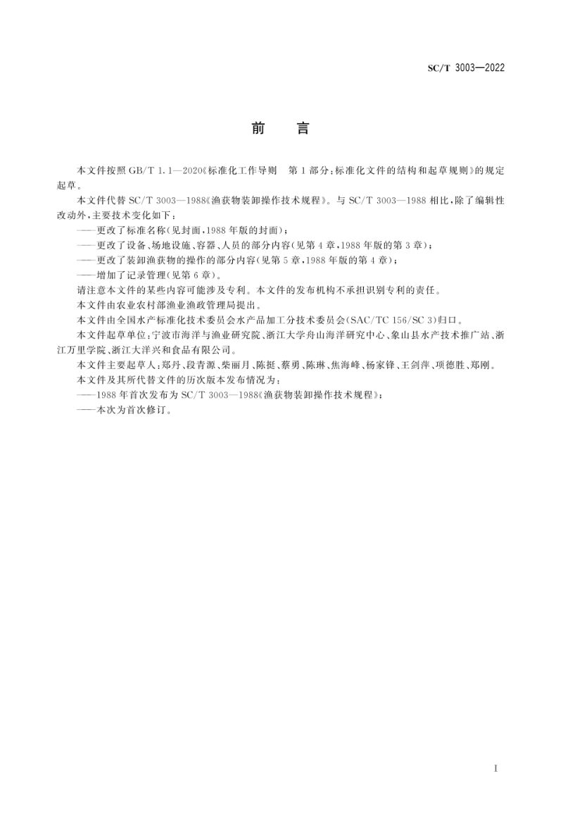 渔获物装卸技术规范SCT3003-2022第2页