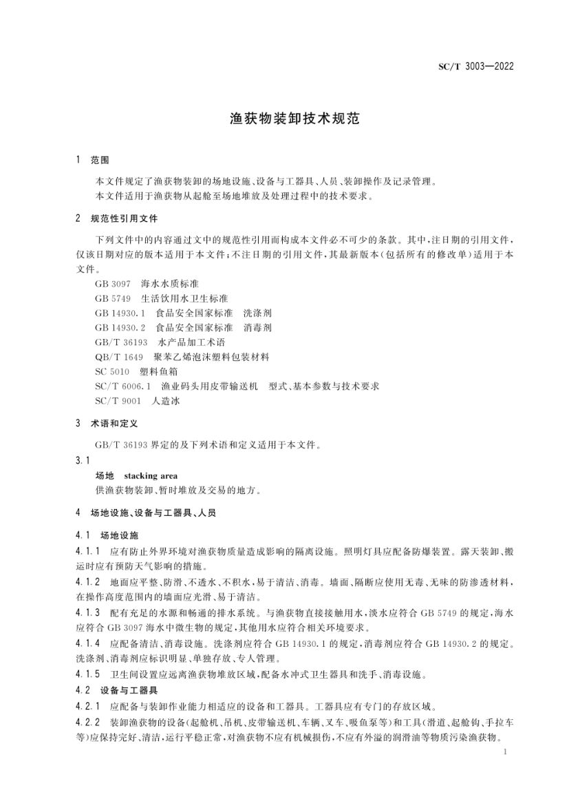 渔获物装卸技术规范SCT3003-2022第3页
