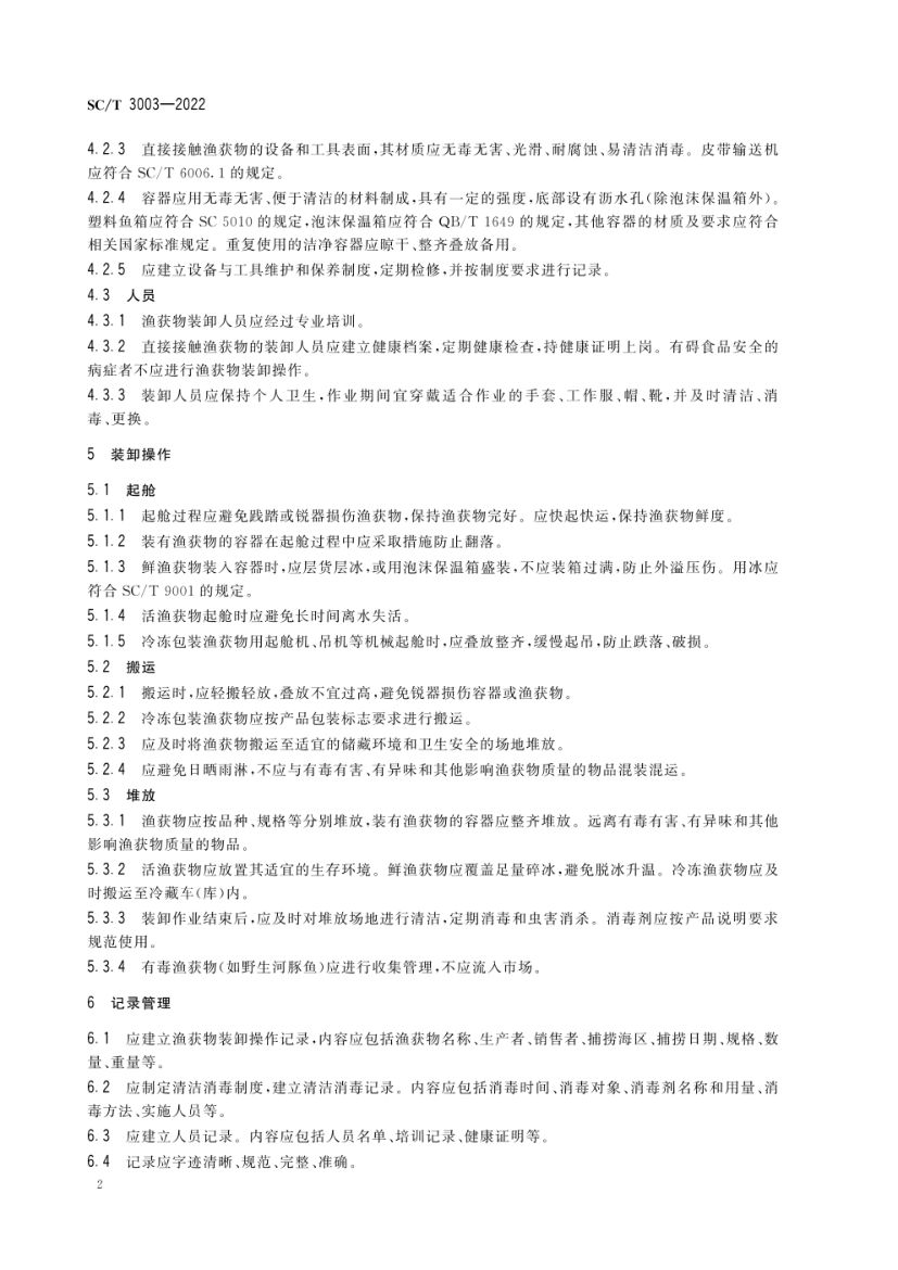渔获物装卸技术规范SCT3003-2022第4页