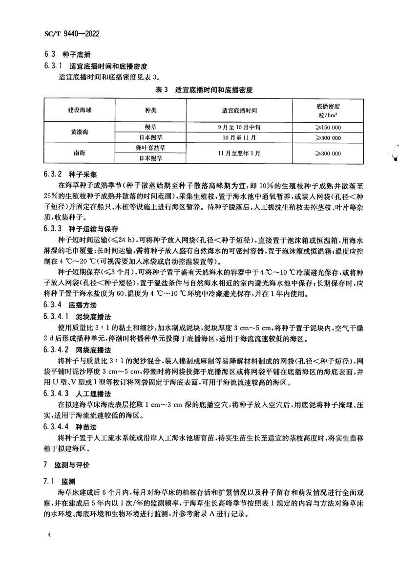 海草床建设技术规范SCT9440-2022第6页
