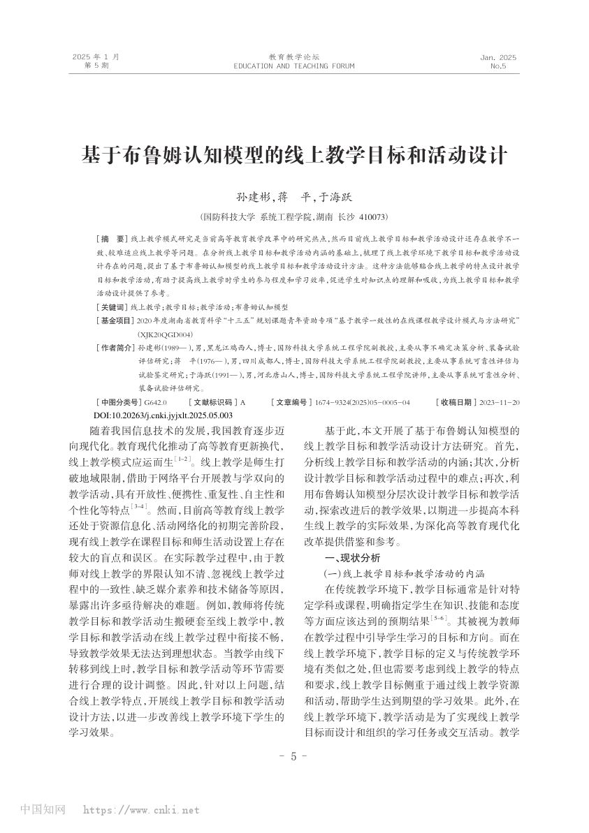 基于布鲁姆认知模型的线上教学目标和活动设计第1页