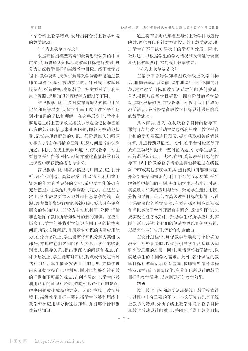 基于布鲁姆认知模型的线上教学目标和活动设计第3页