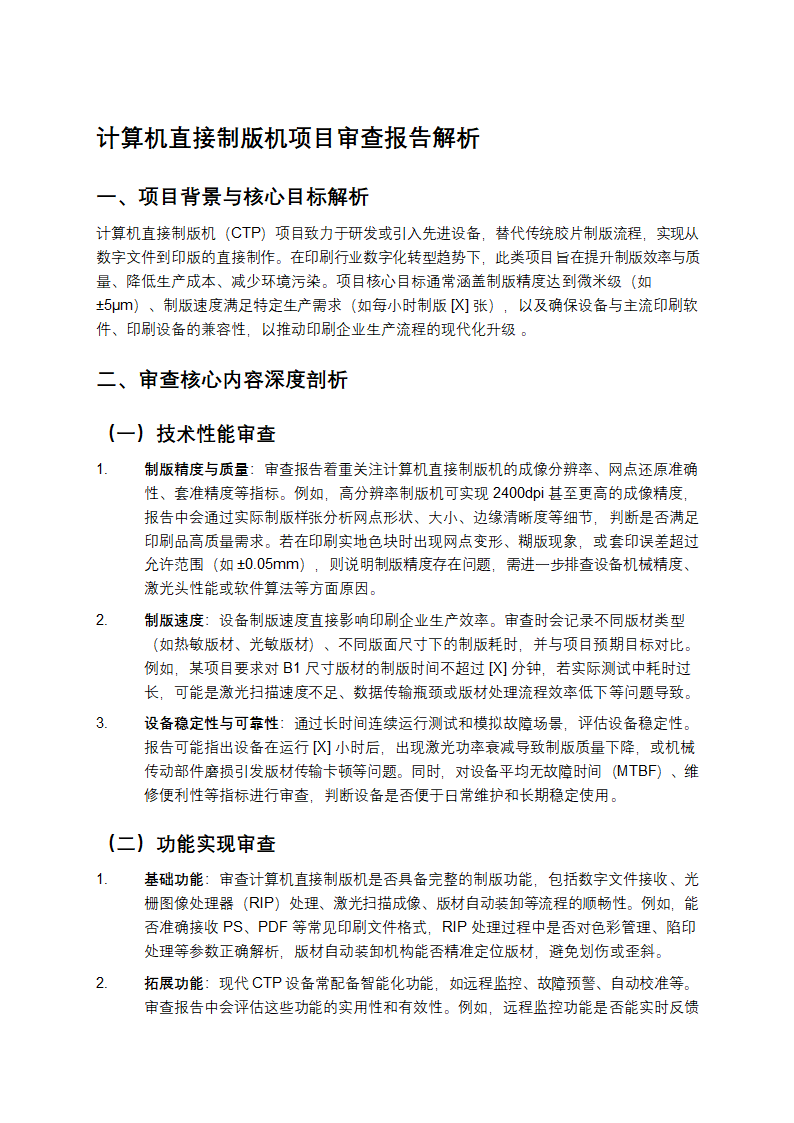 计算机直接制版机项目审查报告第1页