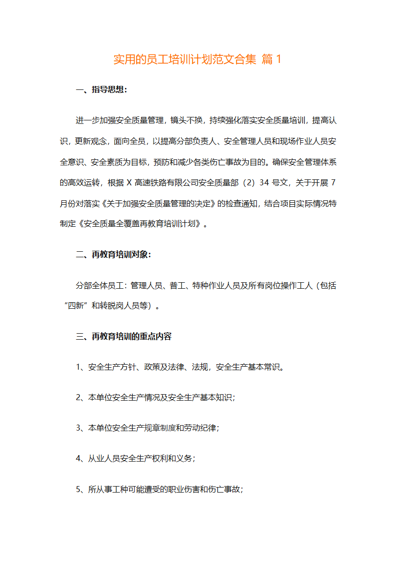 实用的员工培训计划范文合集（通用24篇）第1页