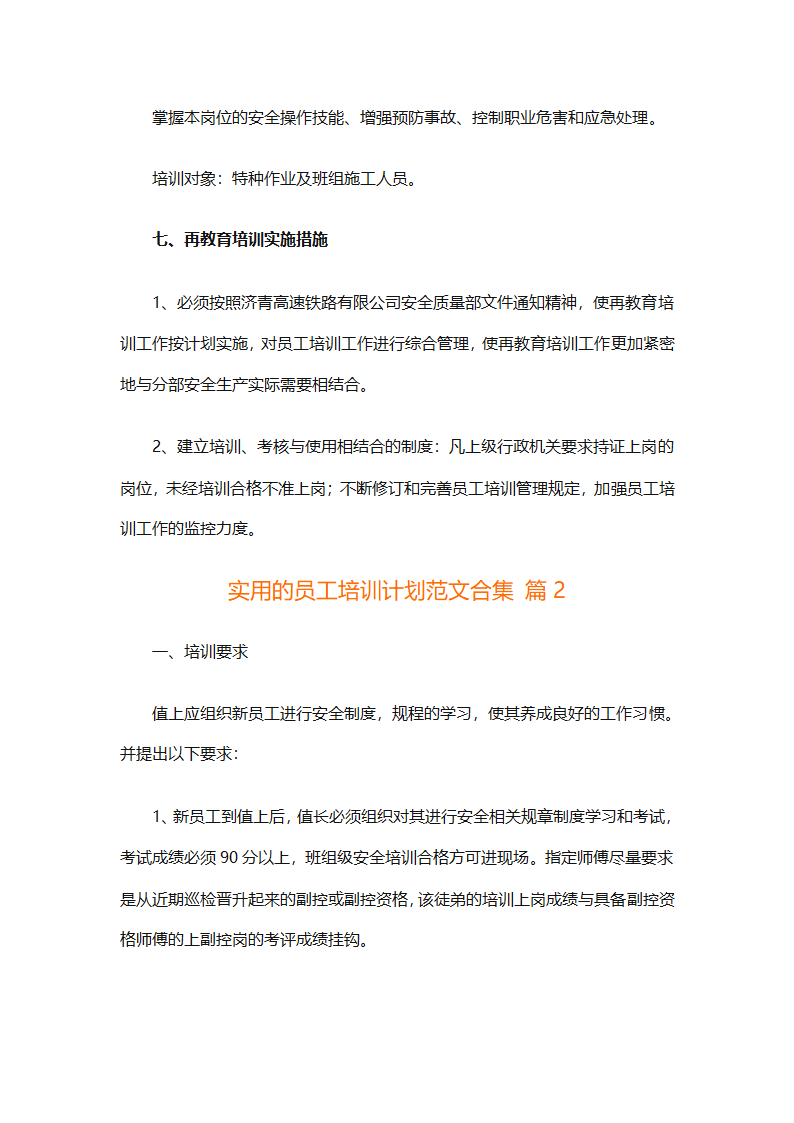 实用的员工培训计划范文合集（通用24篇）第4页