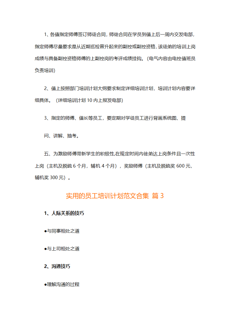实用的员工培训计划范文合集（通用24篇）第9页