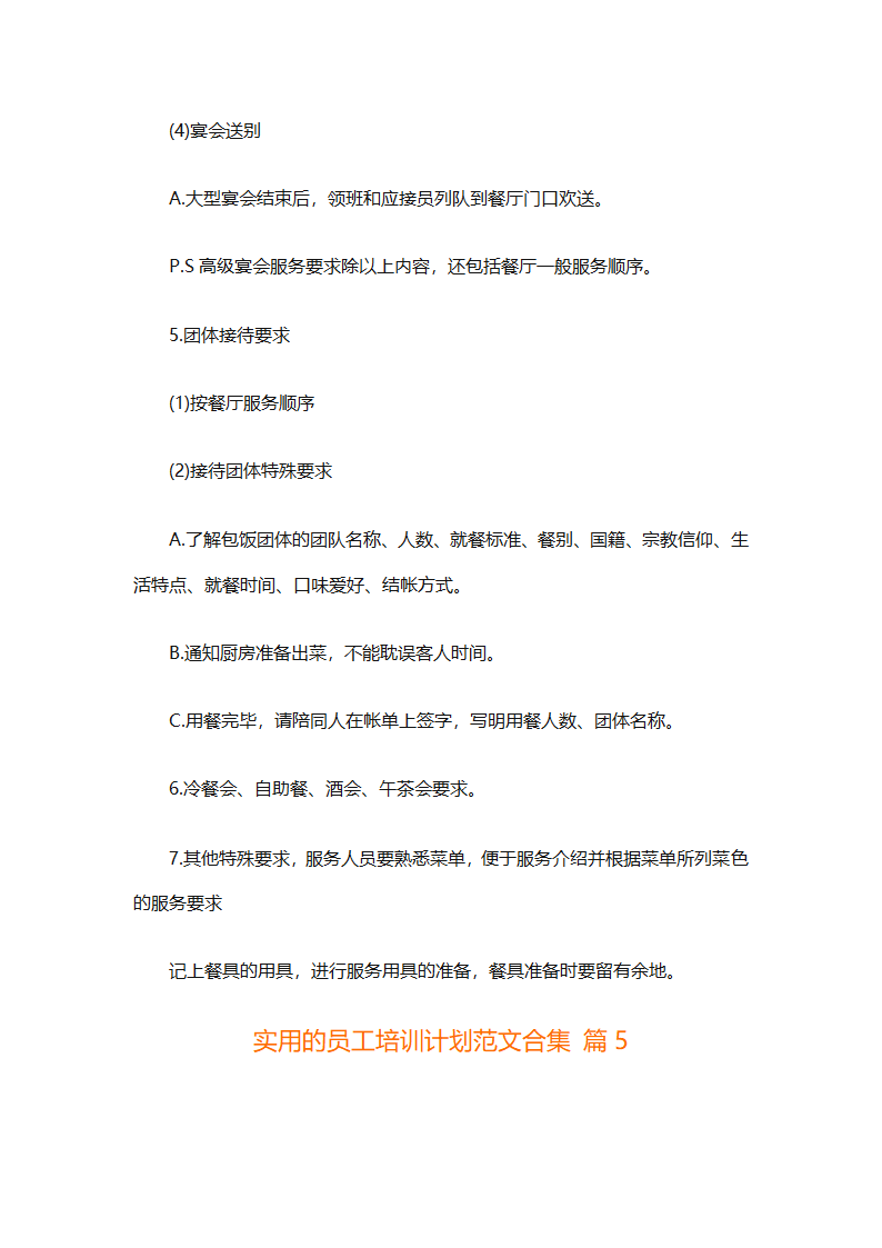 实用的员工培训计划范文合集（通用24篇）第27页