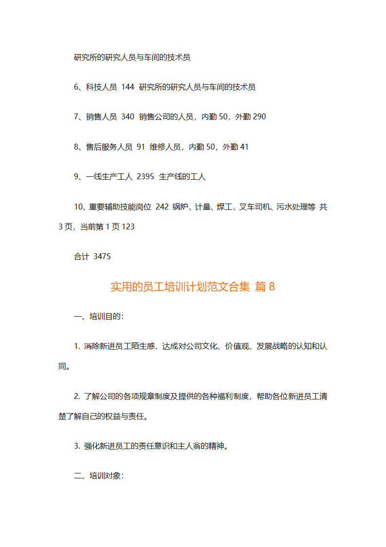 实用的员工培训计划范文合集（通用24篇）第43页