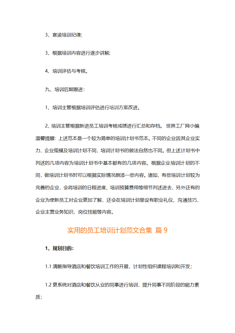 实用的员工培训计划范文合集（通用24篇）第45页