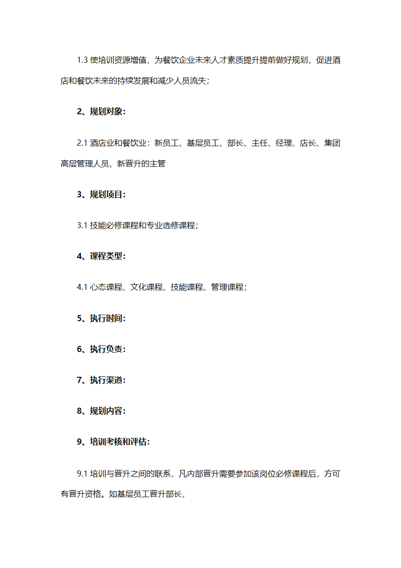 实用的员工培训计划范文合集（通用24篇）第46页