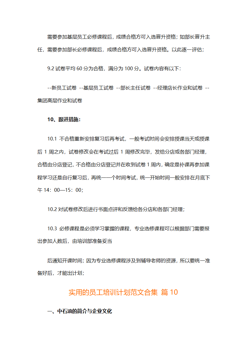 实用的员工培训计划范文合集（通用24篇）第47页
