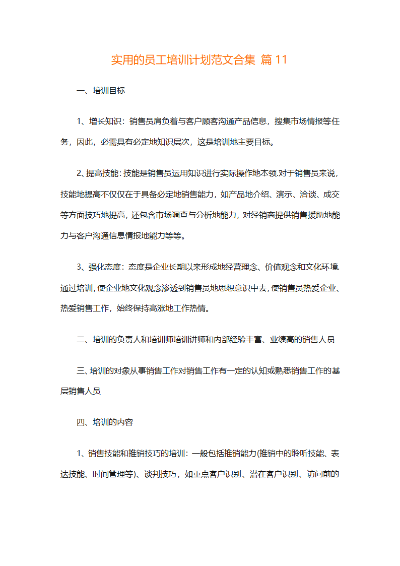 实用的员工培训计划范文合集（通用24篇）第54页