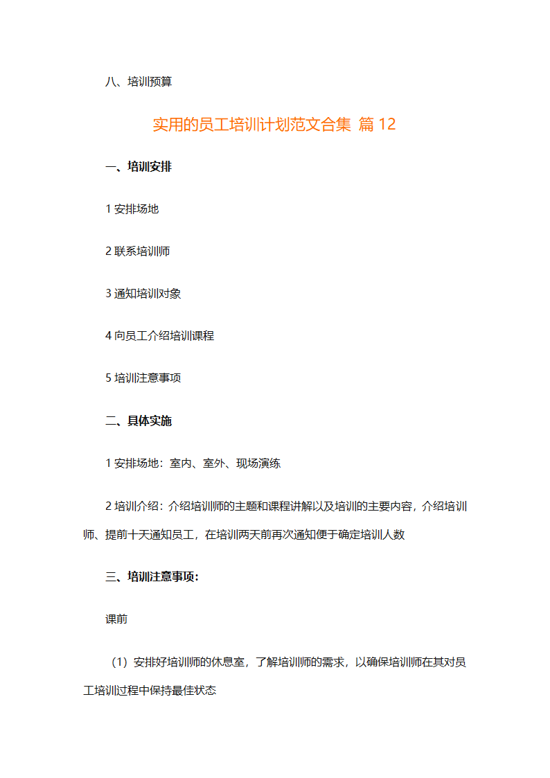 实用的员工培训计划范文合集（通用24篇）第57页