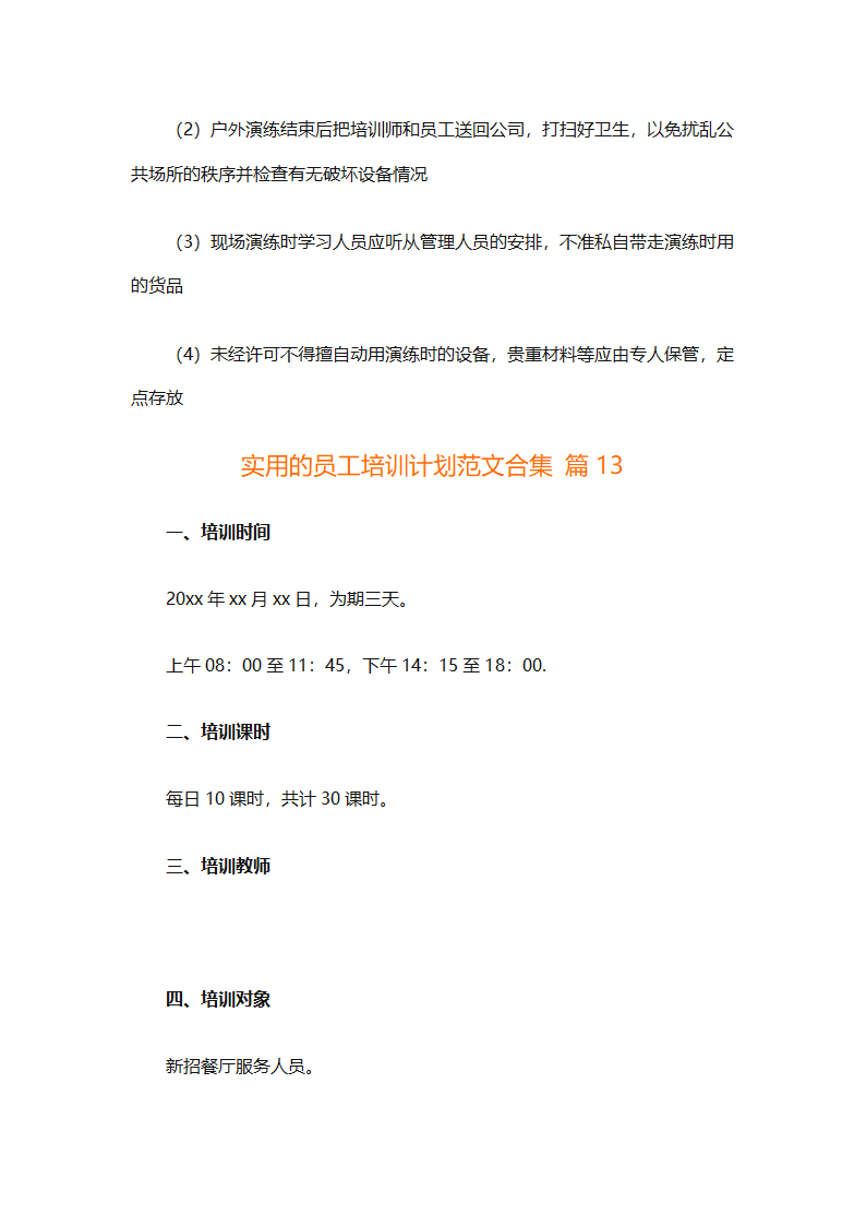 实用的员工培训计划范文合集（通用24篇）第59页