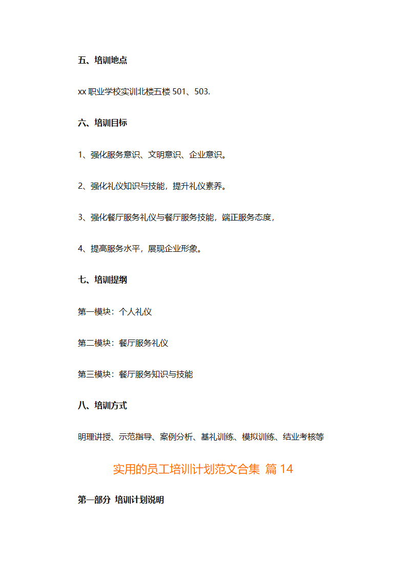 实用的员工培训计划范文合集（通用24篇）第60页