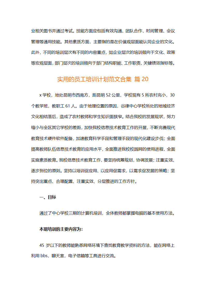 实用的员工培训计划范文合集（通用24篇）第86页
