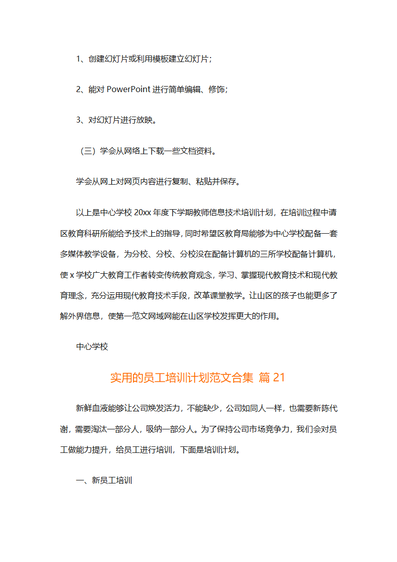 实用的员工培训计划范文合集（通用24篇）第89页