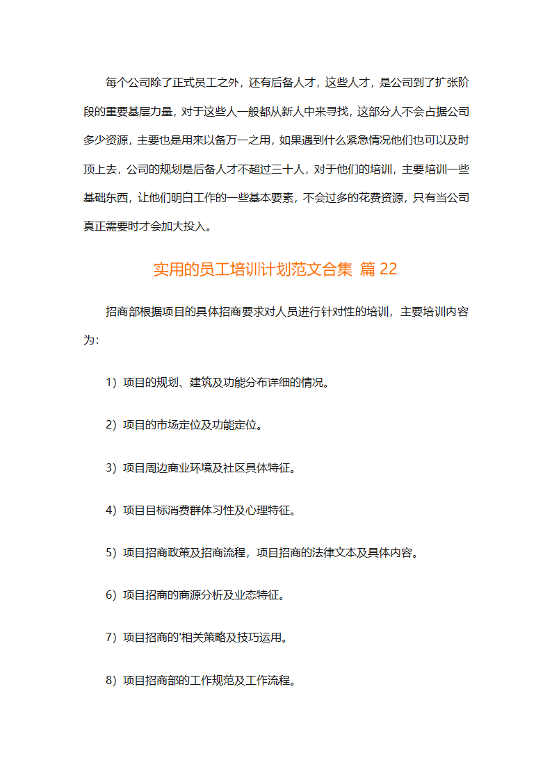 实用的员工培训计划范文合集（通用24篇）第91页