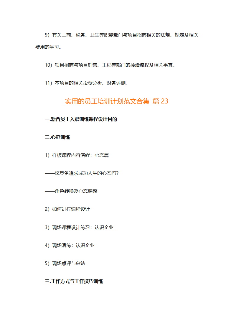 实用的员工培训计划范文合集（通用24篇）第92页