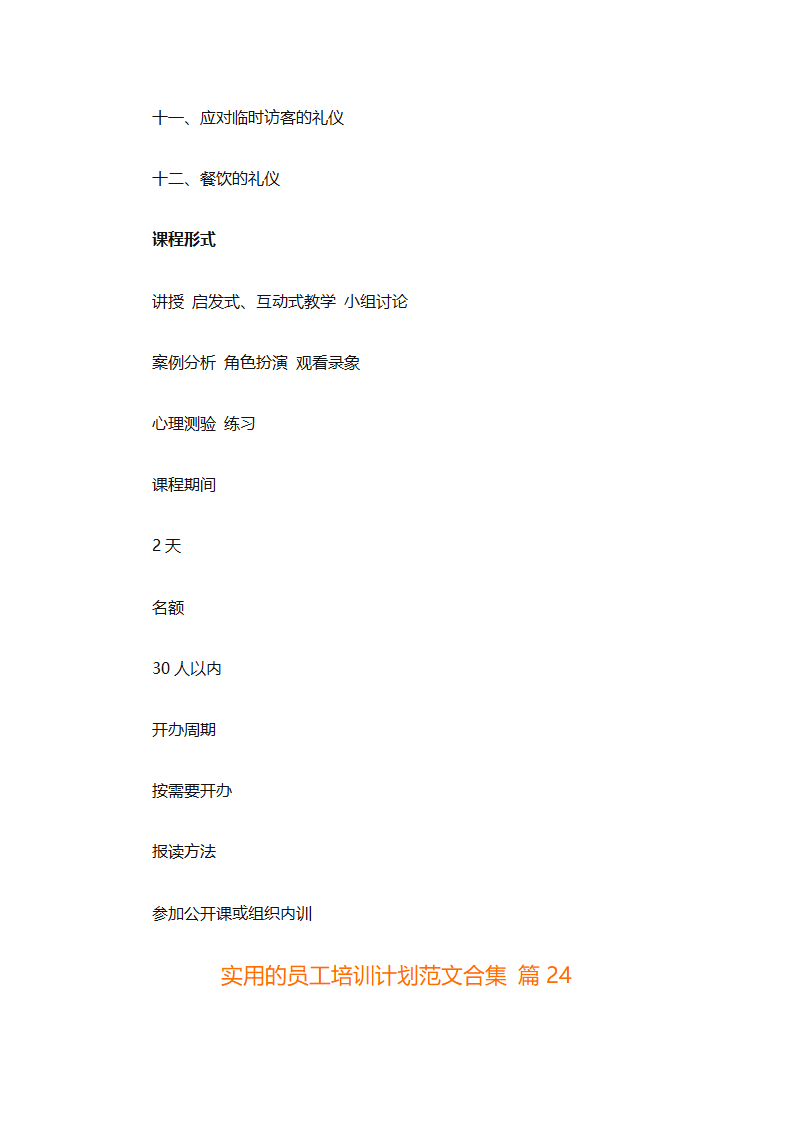 实用的员工培训计划范文合集（通用24篇）第98页