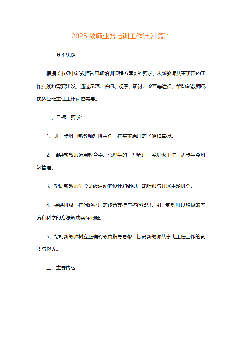 2025教师业务培训工作计划（精选11篇）第1页