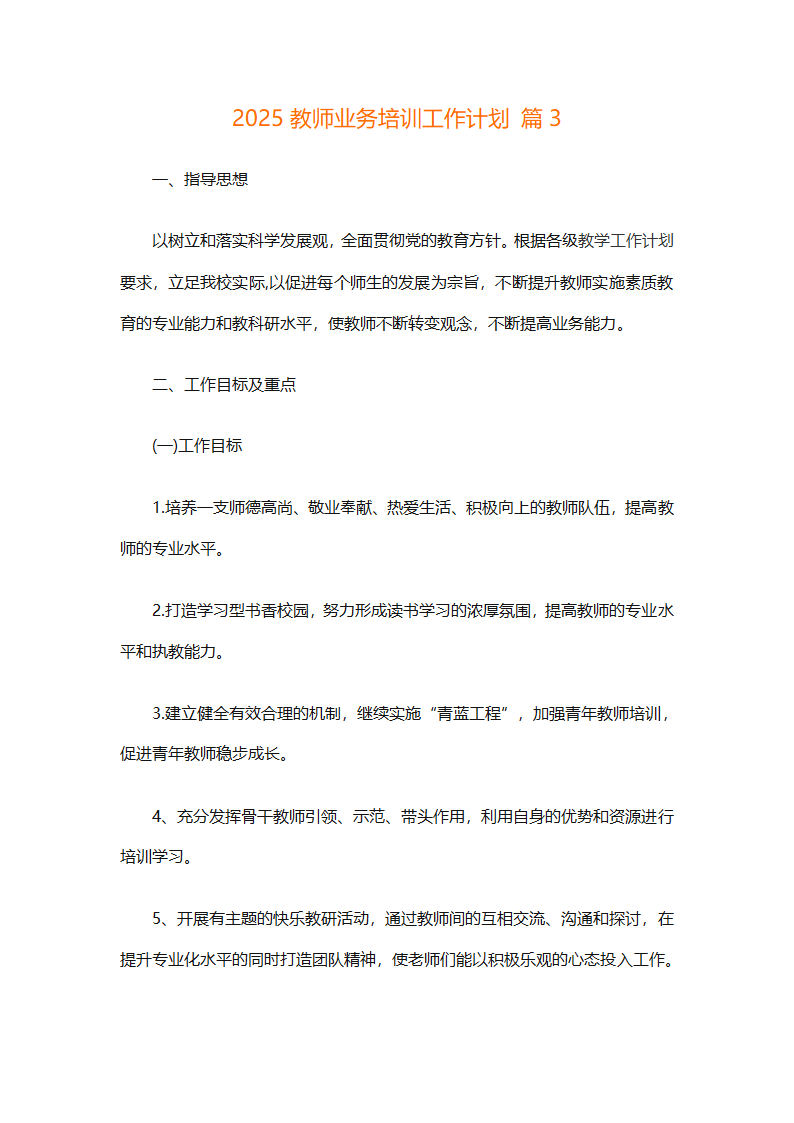 2025教师业务培训工作计划（精选11篇）第10页