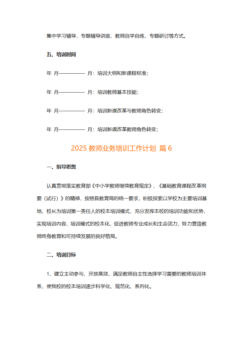 2025教师业务培训工作计划（精选11篇）第18页