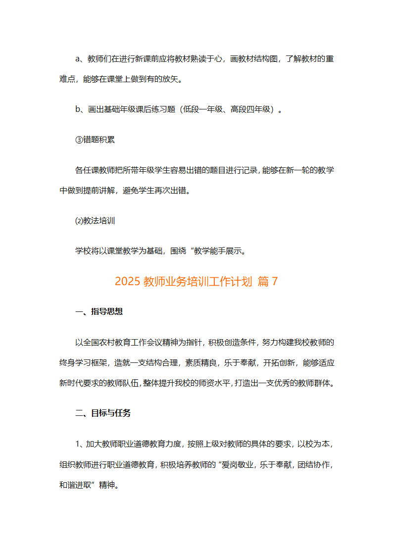 2025教师业务培训工作计划（精选11篇）第21页