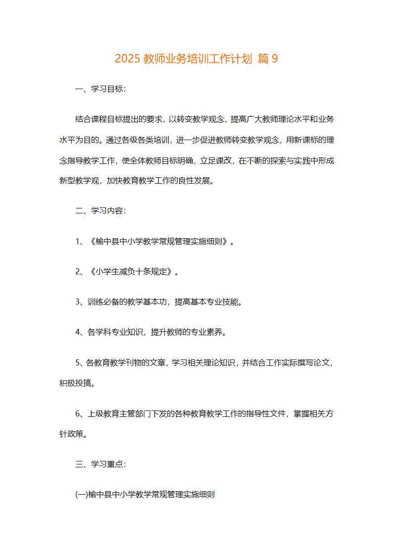 2025教师业务培训工作计划（精选11篇）第25页