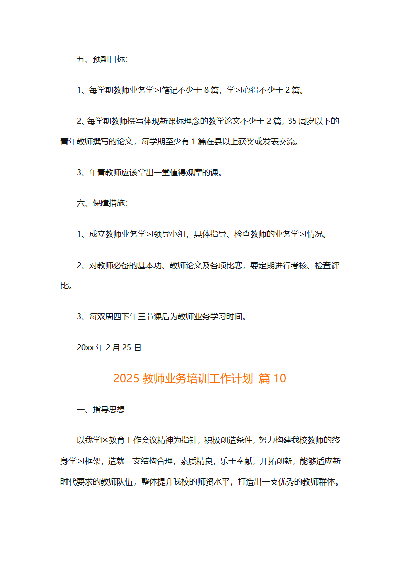 2025教师业务培训工作计划（精选11篇）第28页