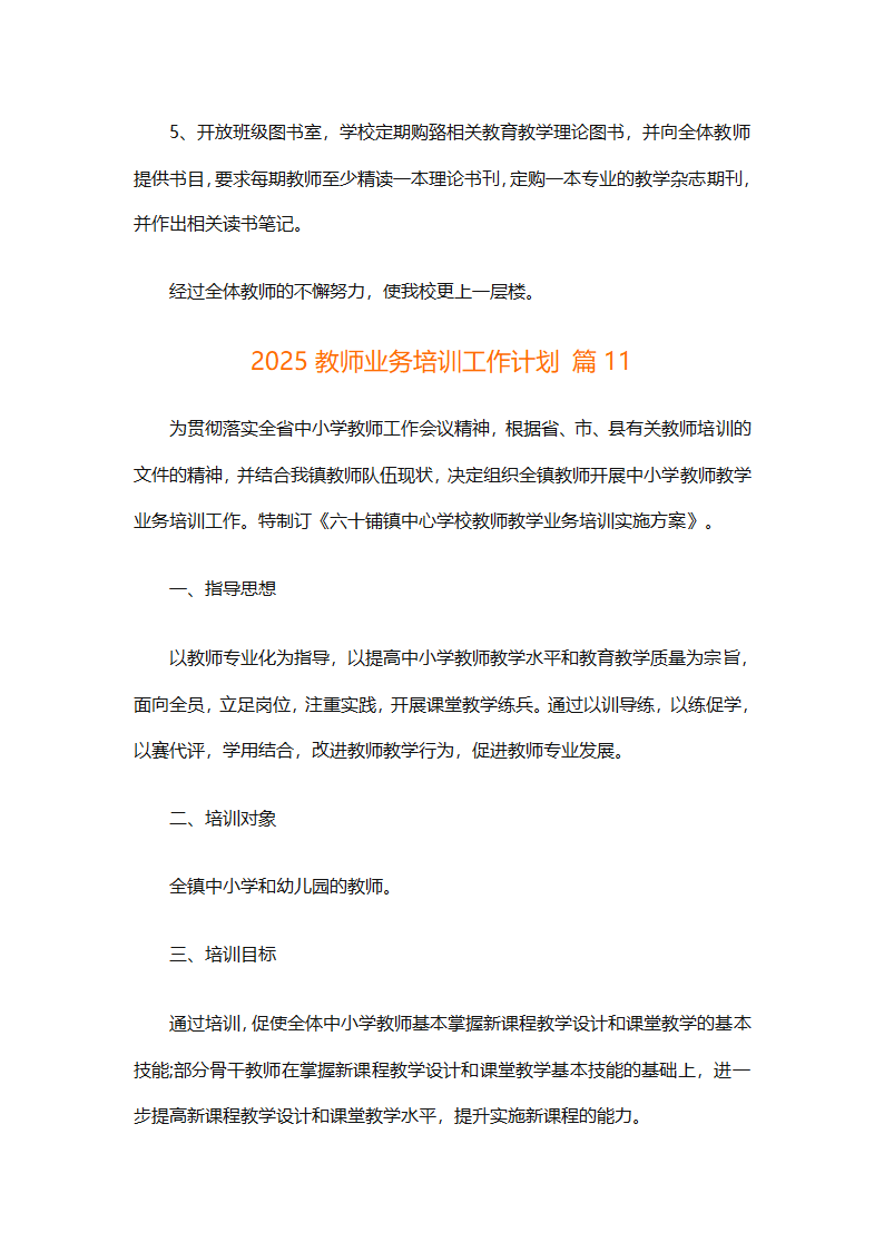 2025教师业务培训工作计划（精选11篇）第31页
