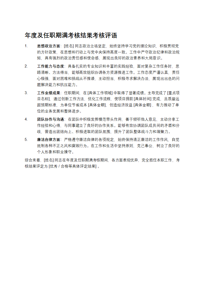 年度及任职期满考核结果考核评语