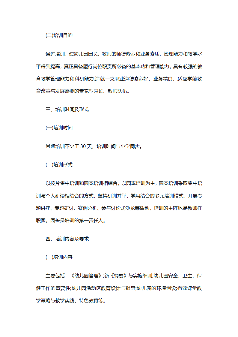 幼儿园教职工培训计划集合（精选27篇）第54页