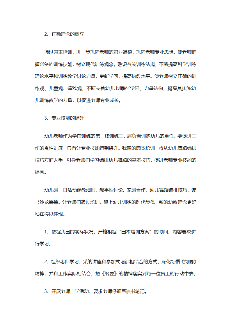 幼儿园教职工培训计划集合（精选27篇）第84页