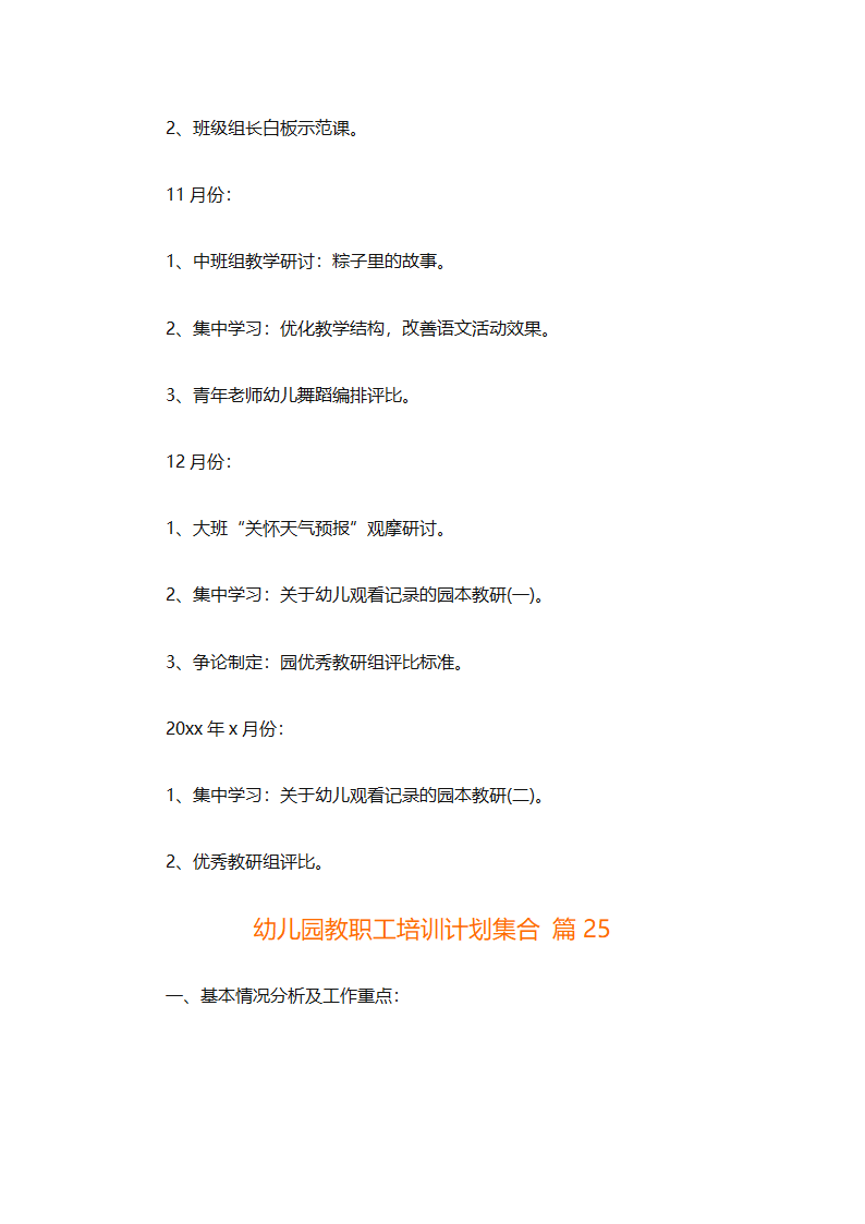 幼儿园教职工培训计划集合（精选27篇）第86页