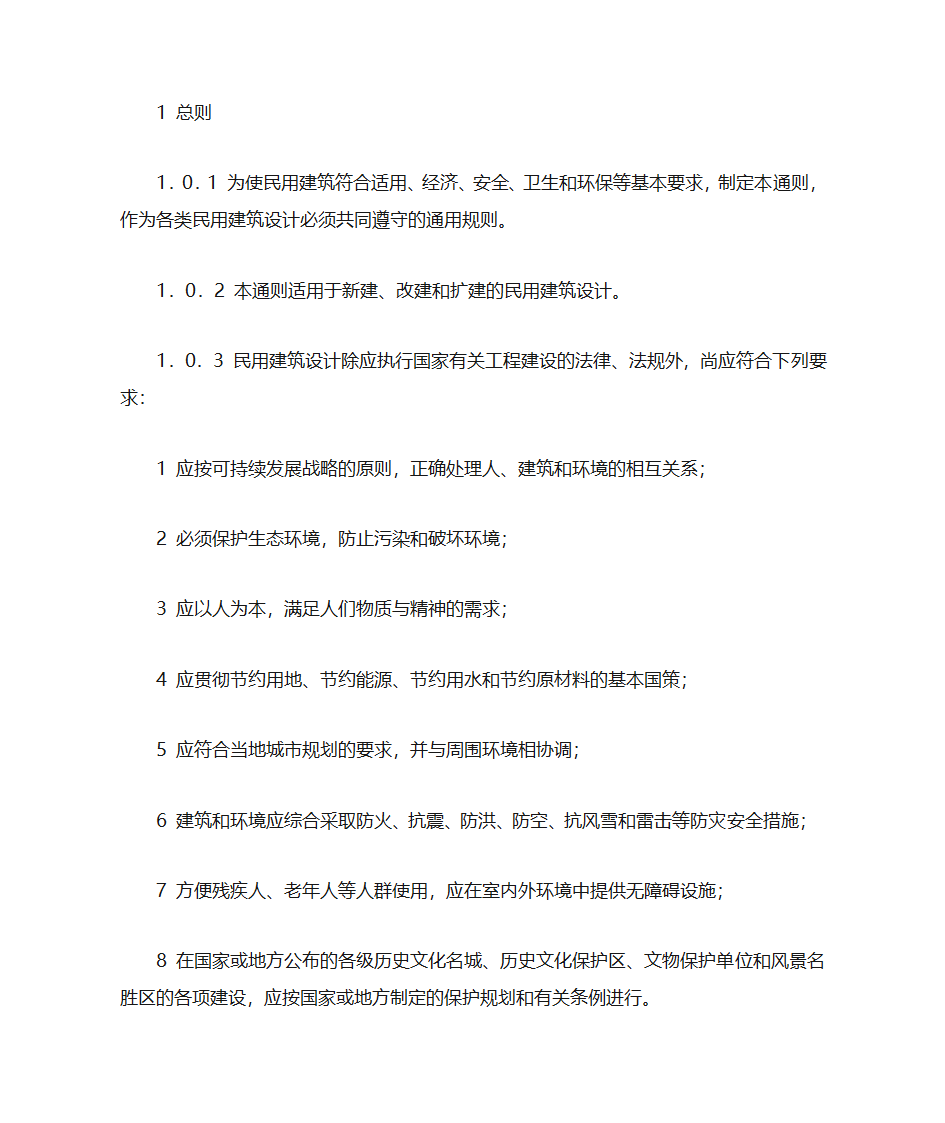 民用建筑通则