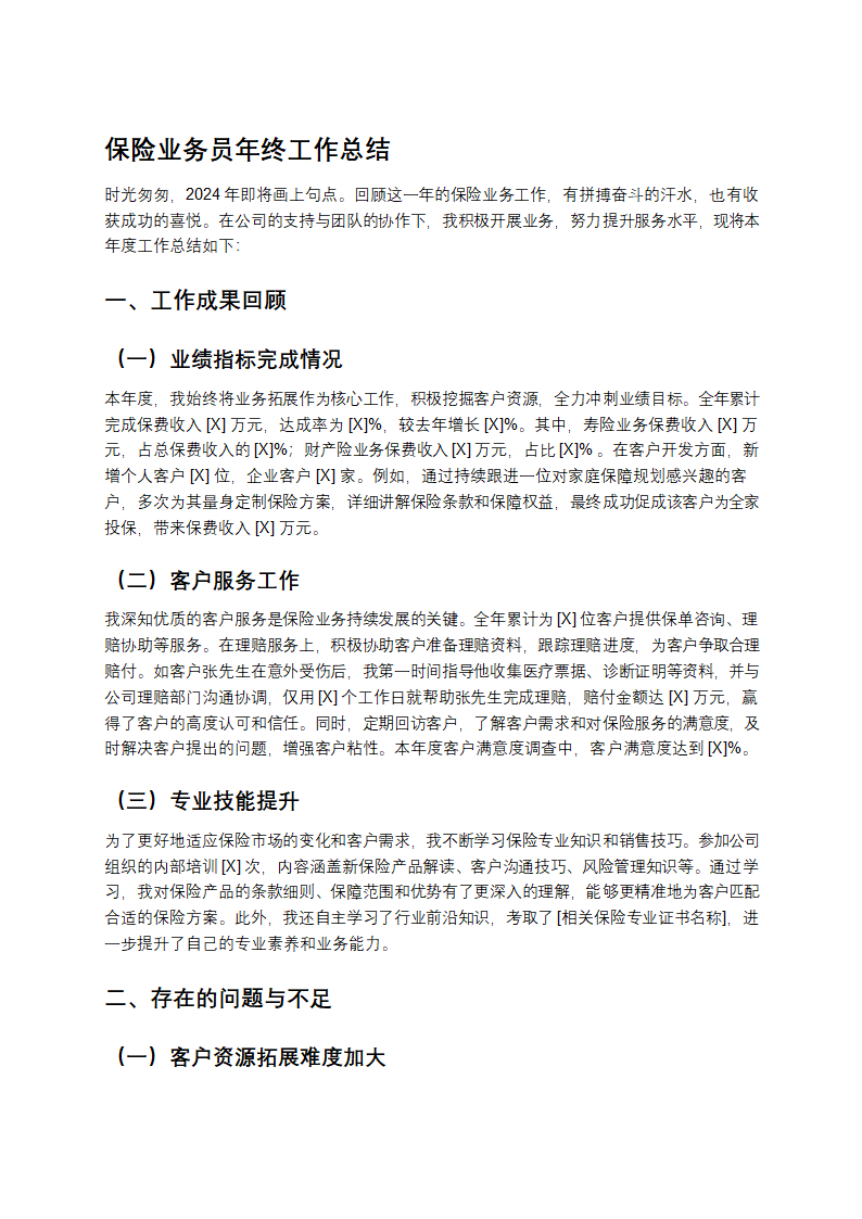 保险业务员年终总结第1页