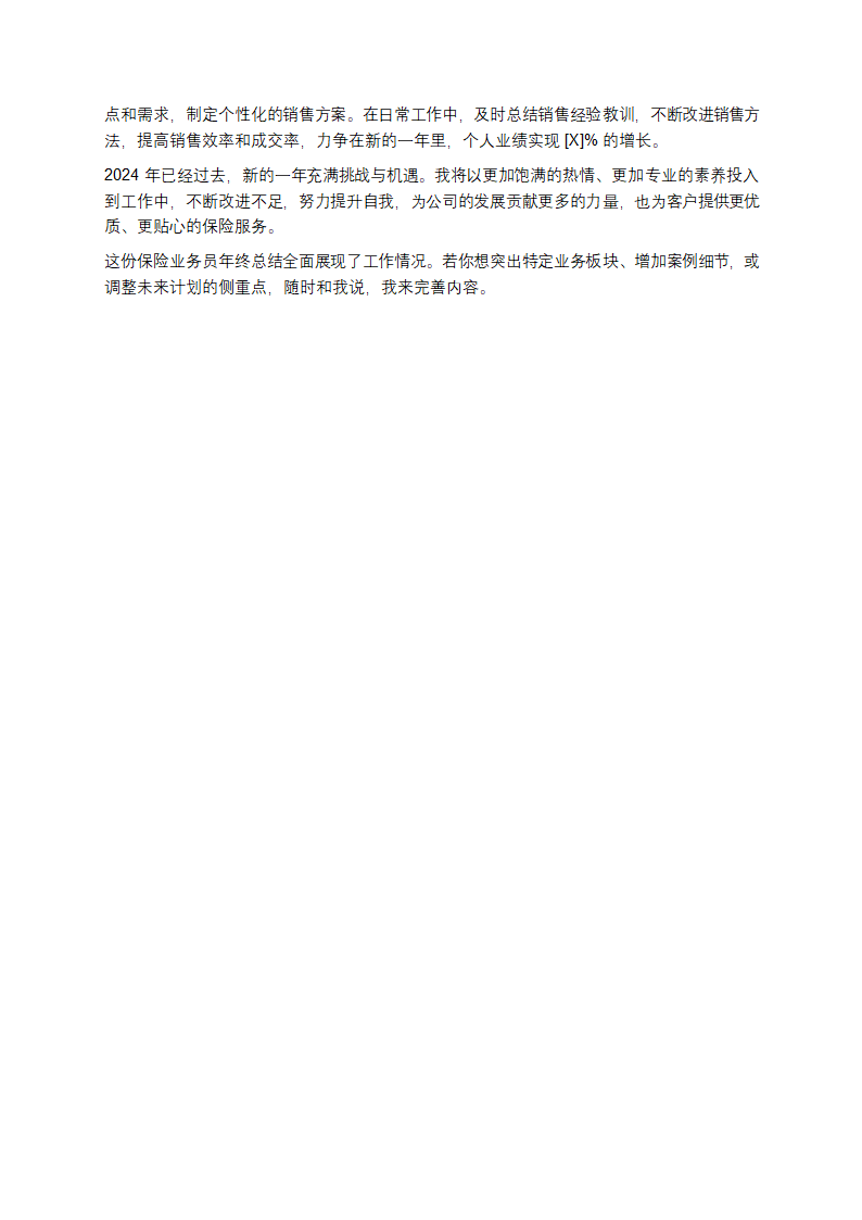 保险业务员年终总结第3页
